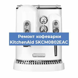 Ремонт заварочного блока на кофемашине KitchenAid 5KCM0802EAC в Екатеринбурге